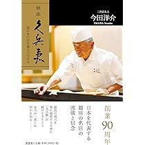 【新品】鮨のすべて: 銀座久兵衛 変わらぬ技と新しい仕事／今田 洋輔 鮨のすべて 柴田書店